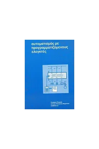 Αυτοματισμός με προγραμματιζόμενους ελεγκτές