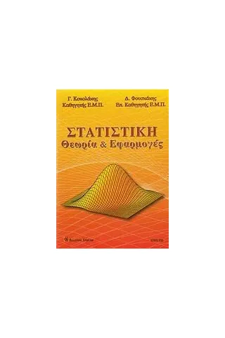 Στατιστική θεωρία και εφαρμογές Κοκολάκης Γεώργιος