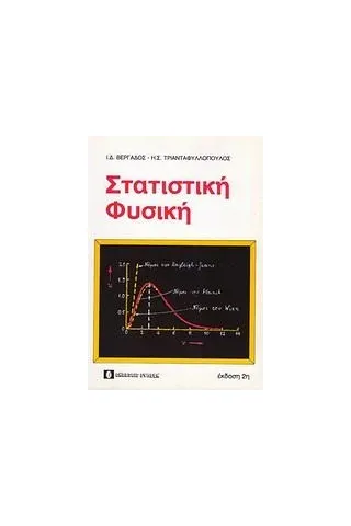 Στατιστική φυσική Βέργαδος Ιωάννης Δ