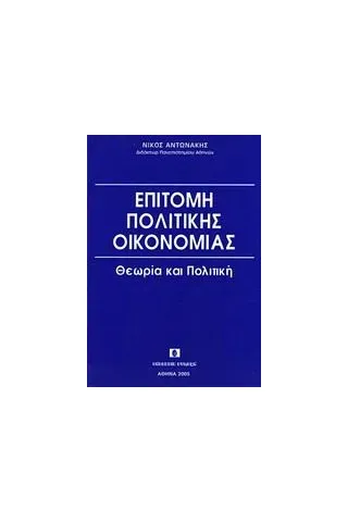 Επιτομή πολιτικής οικονομίας