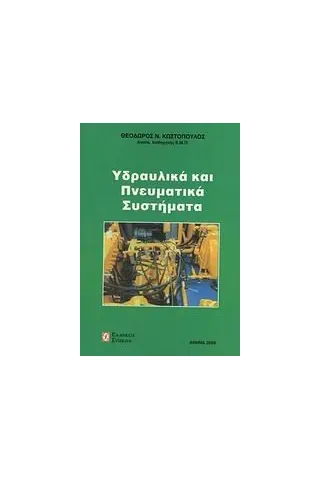 Υδραυλικά και πνευματικά συστήματα Κωστόπουλος Θεόδωρος Ν