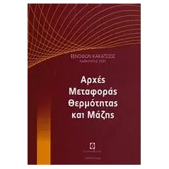 Αρχές μεταφορές θερμότητας και μάζης Κακάτσιος Ξενοφών Κ