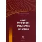 Αρχές μεταφοράς θερμότητας και μάζης Τόμος 1ος