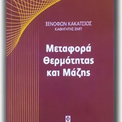 Αρχές μεταφορές θερμότητας και μάζης Κακάτσιος Ξενοφών Κ