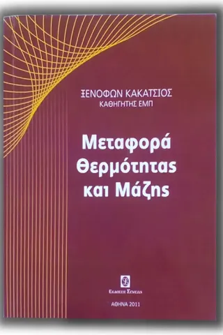 Αρχές μεταφοράς θερμότητας και μάζης Επίτομο