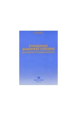 Στοχαστικές διαφορικές εξισώσεις Σπηλιώτης Ιωάννης καθηγητής ΕΜΠ