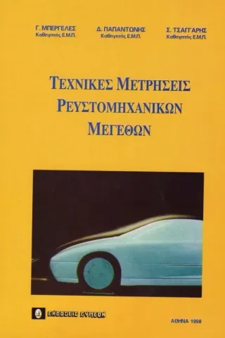 Τεχνικές μετρήσεις ρευστομηχανικών μεγεθών Μπεργελές Γεώργιος