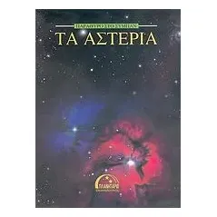 Τα αστέρια Estalella Romberto