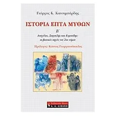 Ιστορία επτά μύθων