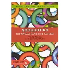 Γραμματική της αρχαίας ελληνικής γλώσσας για το λύκειο σε 25 αυτοτελή μαθήματα