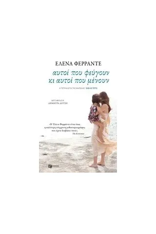 Αυτοί που φεύγουν κι αυτοί που μένουν Ferrante Elena