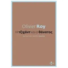 Η τζιχάντ και ο θάνατος Roy Olivier