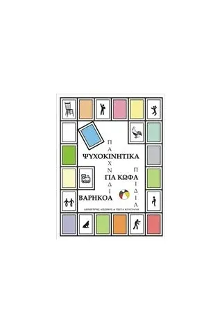 Ψυχοκινητικά παιχνίδια για κωφά-βαρήκοα παιδιά