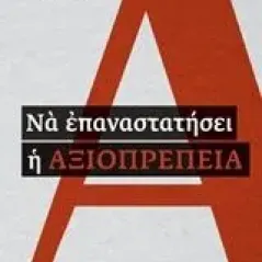 Να επαναστατήσει η αξιοπρέπεια Γιανναράς Χρήστος