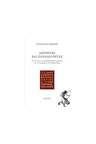 Λέγοντας και ξαναλέγοντας Δοξιάδης Απόστολος Κ