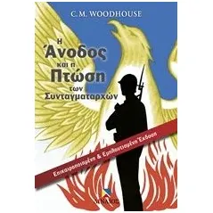 Η άνοδος και η πτώση των συνταγματαρχών Woodhouse Christopher Montague