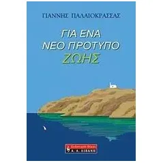 Για ένα νέο πρότυπο ζωής