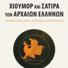 Χιούμορ και σάτιρα των αρχαίων Ελλήνων Τουλουμάκος Ιωάννης Σ