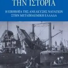 Ανελκύοντας την ιστορία Θωκταρίδης Κωνσταντίνος