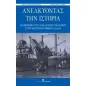 Ανελκύοντας την ιστορία