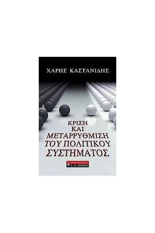 Κρίση και μεταρρύθμιση του πολιτικού συστήματος