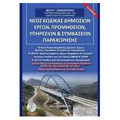 Νέος κώδικας δημοσίων έργων, προμηθειών, υπηρεσιών και συμβάσεων παραχώρησης Σταθόπουλος