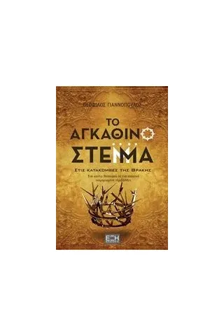 Το αγκάθινο στέμμα