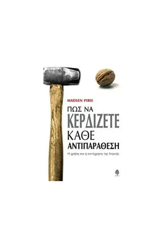 Πώς να κερδίζετε κάθε αντιπαράθεση Pirie Madsen