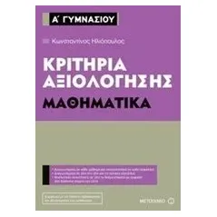 Κριτήρια αξιολόγησης Α΄ Γυμνασίου: Μαθηματικά Ηλιόπουλος Κώστας