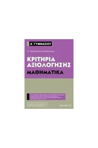 Κριτήρια αξιολόγησης Α΄ Γυμνασίου: Μαθηματικά