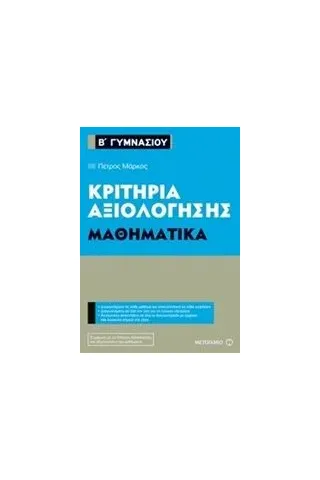 Κριτήρια αξιολόγησης Β΄ Γυμνασίου: Μαθηματικά