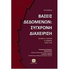 Βάσεις δεδομένων: Σύγχρονη διαχείριση Συλλογικό έργο