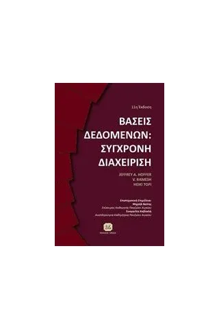 Βάσεις δεδομένων: Σύγχρονη διαχείριση