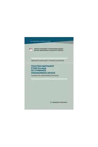 Πολιτική φαρμάκου στην Ελλάδα σε συνθήκες οικονομικής κρίσης