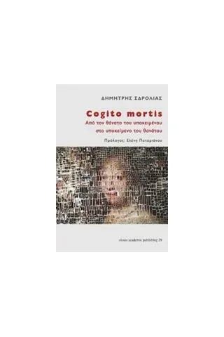 Cogito mortis: Από τον θάνατο του υποκειμένου στο υποκείμενο του θανάτου Σδρόλιας Δημήτρης