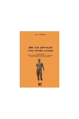 Ζωή και θρησκεία στην αρχαία Ελλάδα Παπαχατζής Νικόλαος