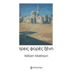 Τρεις φορές ξένη Mallinson William