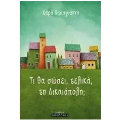 Τι θα σώσει, τελικά, τη Δικαιόπολη Παπαγιάννη Χαρά