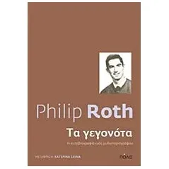 Τα γεγονότα Roth Philip