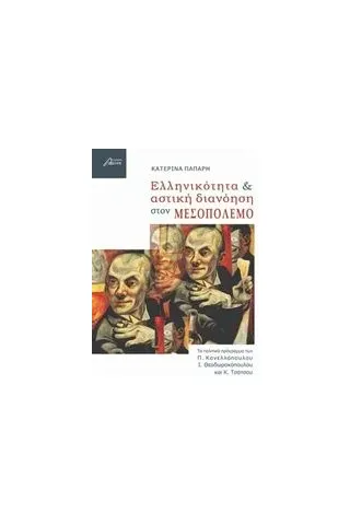 Ελληνικότητα και αστική διανόηση στον μεσοπόλεμο Πάπαρη Κατερίνα