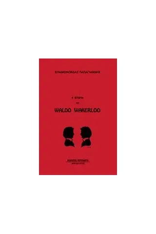 Η ιστορία του Waldo Wakerloo Παπαγιάννης Επαμεινώνδας