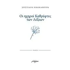 Οι ηχηροί καθρέφτες των λέξεων Νικοκάβουρα Χριστιάνα