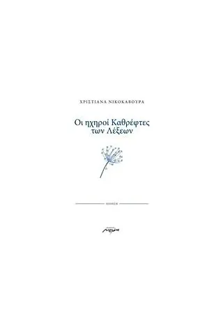 Οι ηχηροί καθρέφτες των λέξεων Νικοκάβουρα Χριστιάνα