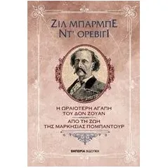 Η ωραιότερη αγάπη του Δον Ζουάν. Από τη ζωή της Μαρκησίας Πομπαντούρ D' Aurevilly Jules Barbey