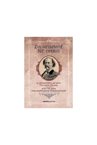 Η ωραιότερη αγάπη του Δον Ζουάν. Από τη ζωή της Μαρκησίας Πομπαντούρ