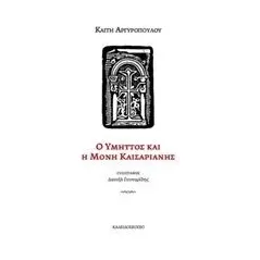 Ο Υμηττός και η Μονή Καισαριανής Αργυροπούλου Καίτη