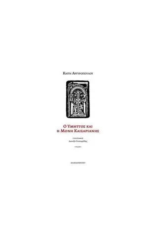 Ο Υμηττός και η Μονή Καισαριανής Αργυροπούλου Καίτη