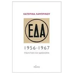 ΕΔΑ, 1956-1967 Λαμπρινού Κατερίνα