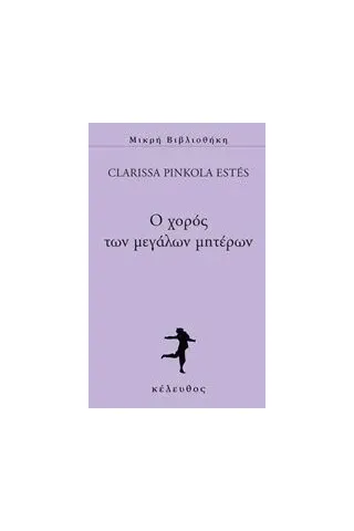 Ο χορός των μεγάλων μητέρων Estes Clarissa Pinkola