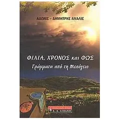 Φιλία, χρόνος και φως